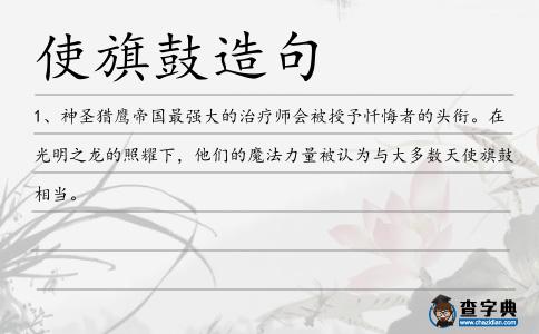 使旗鼓造句