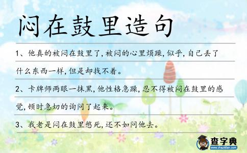 悶在鼓里造句