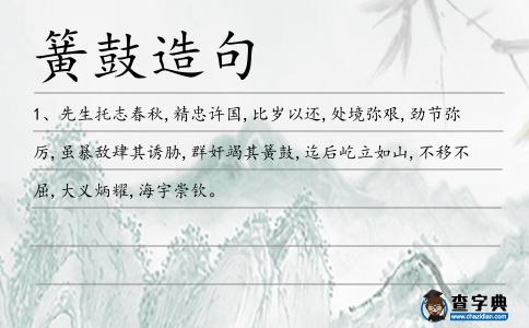 簧鼓造句