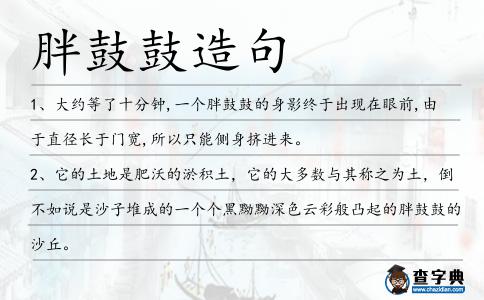 胖鼓鼓造句