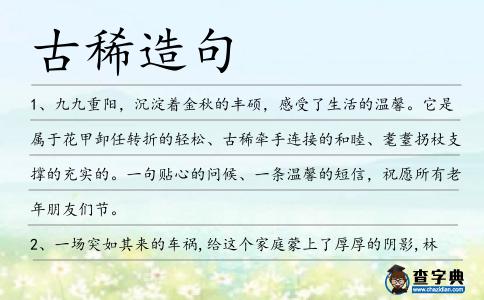 古稀造句