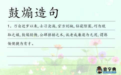 鼓煽造句