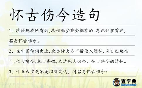 懷古傷今造句