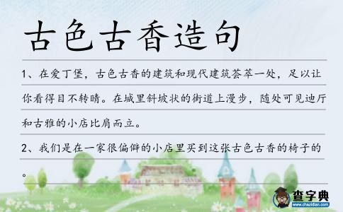 古色古香造句