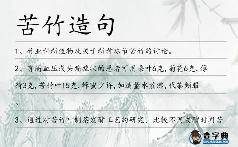苦竹造句