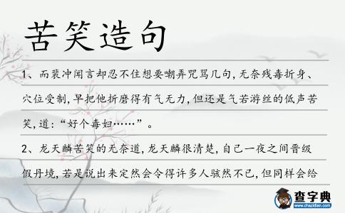 苦笑造句