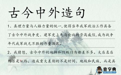 古今中外造句