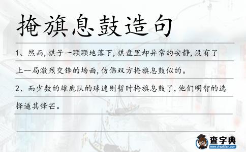 掩旗息鼓造句