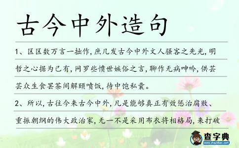 古今中外造句