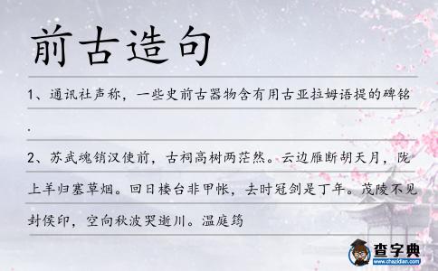 前古造句