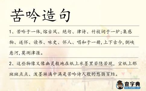 苦吟造句