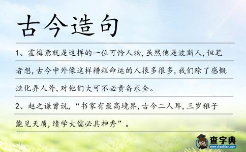 古今造句