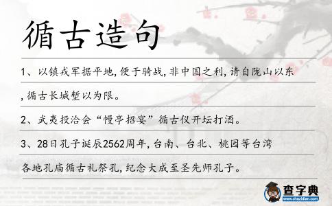 循古造句