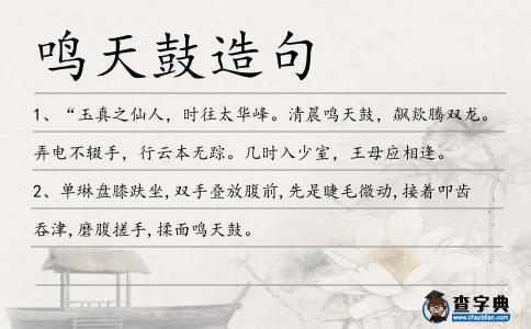 鳴天鼓造句