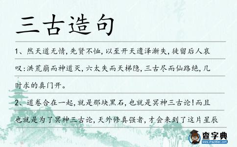 三古造句