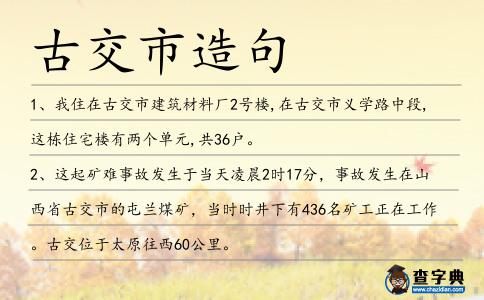 古交市造句