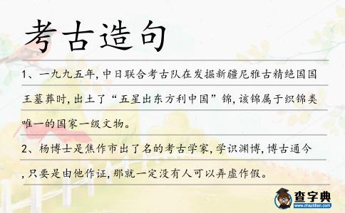 考古造句