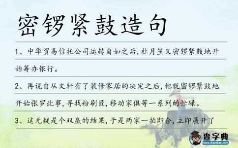 密鑼緊鼓造句