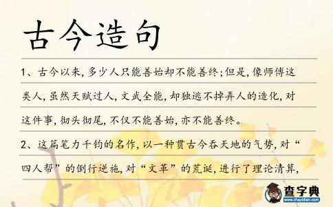 古今造句