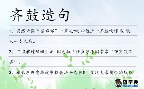 齊鼓造句