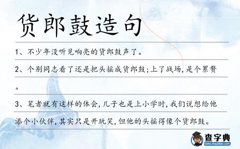 貨郎鼓造句
