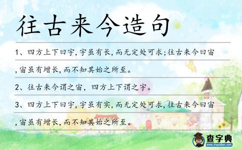 往古來今造句