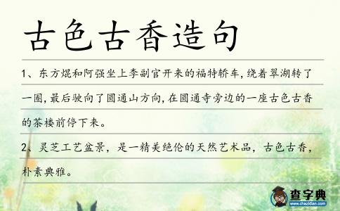 古色古香造句