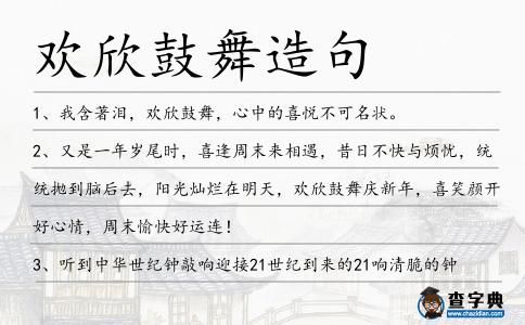 歡欣鼓舞造句