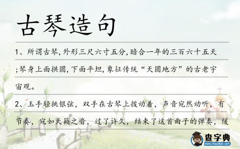 古琴造句