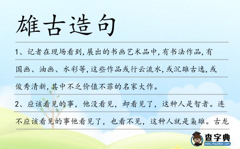 雄古造句