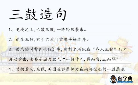 三鼓造句