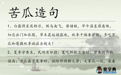 苦瓜造句