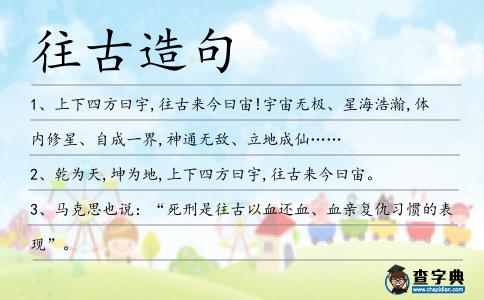 往古造句
