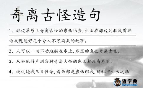 奇離古怪造句