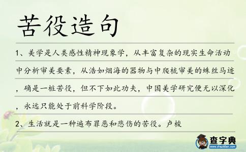 苦役造句