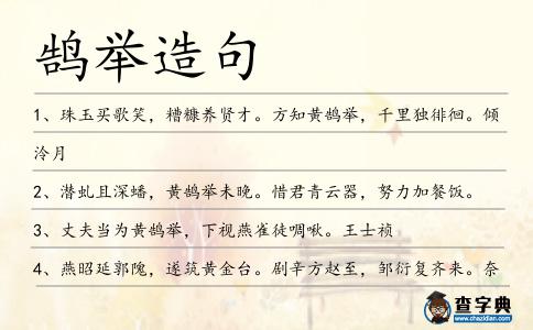 鵠舉造句