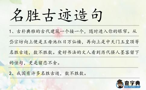 名勝古跡造句