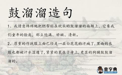 鼓溜溜造句