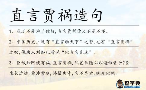 直言賈禍造句
