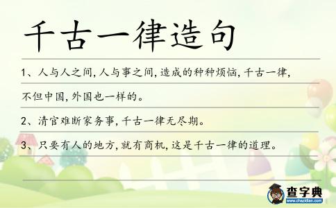 千古一律造句