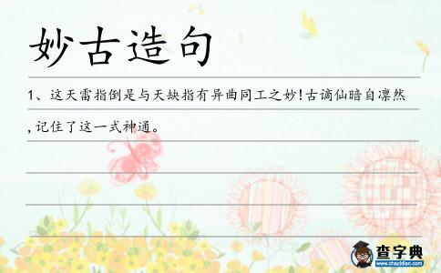 妙古造句