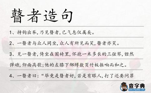 瞽者造句