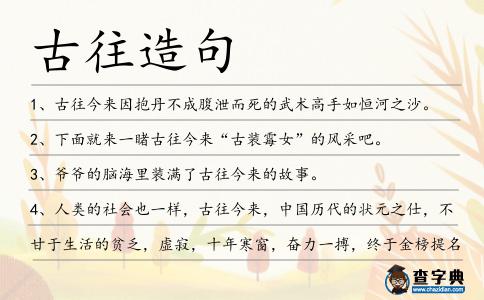 古往造句
