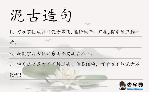 泥古造句