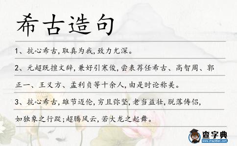 希古造句