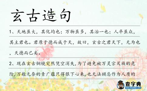 玄古造句