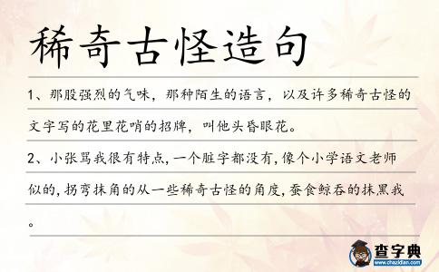 稀奇古怪造句