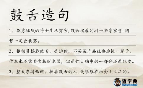 鼓舌造句