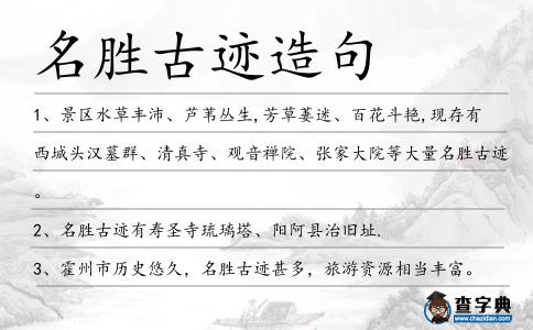 名勝古跡造句