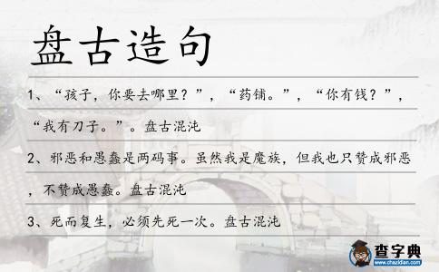盤古造句